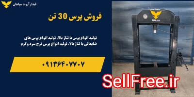 دستگاه پرس دستی.پرس دستی ۳۰تن.پرس هیدرولیک ۳۰تن